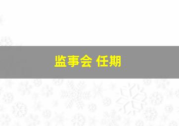 监事会 任期